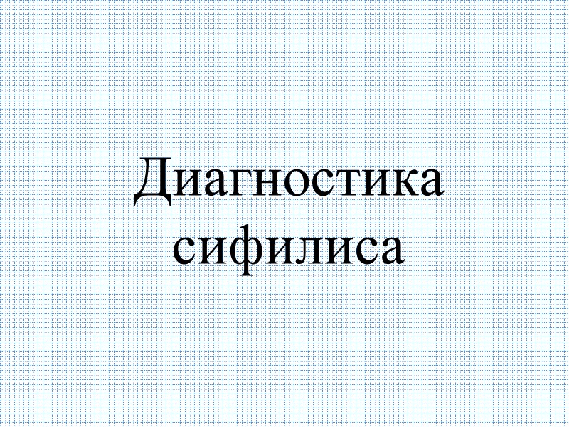 Диагностика сифилиса Диагностика сифилиса